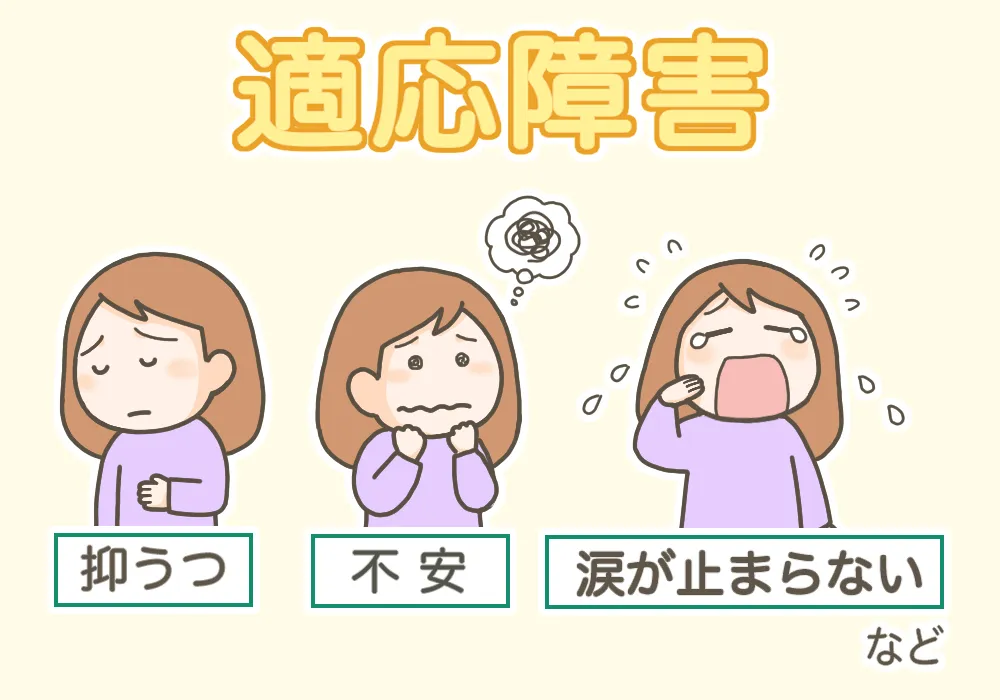 適応障害の克服をサポート