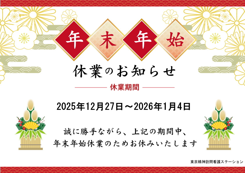 年末年始休業のお知らせ