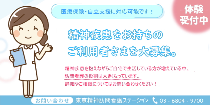 精神科訪問看護ご利用者さま募集