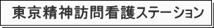 東京精神訪問看護ステーション