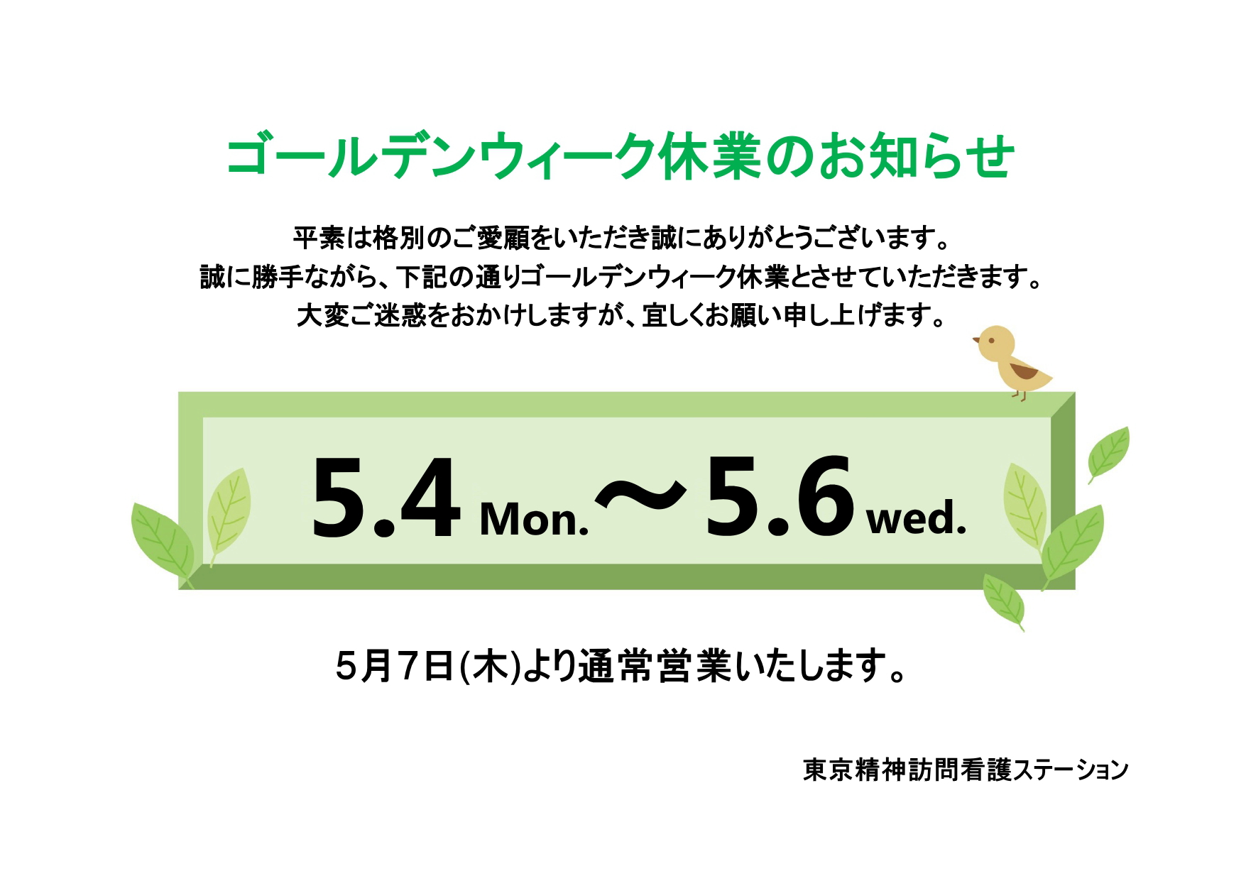 GW休業のご案内